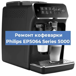 Ремонт заварочного блока на кофемашине Philips EP5064 Series 5000 в Волгограде